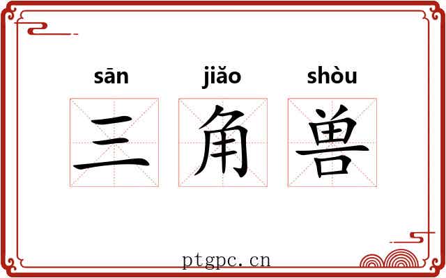 三角兽 三角兽