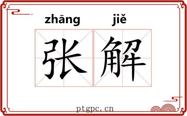 张解 张解