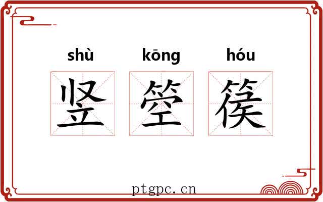 竖箜篌
