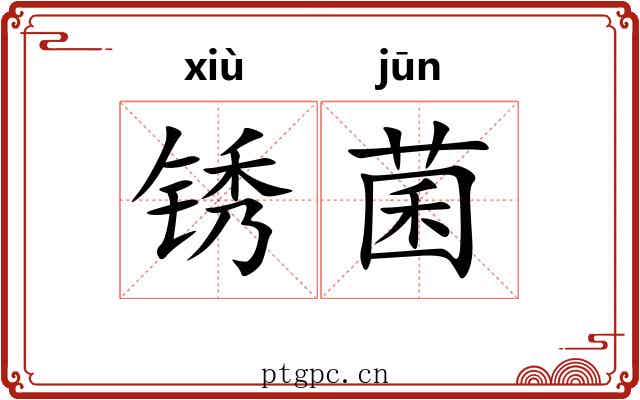 锈菌