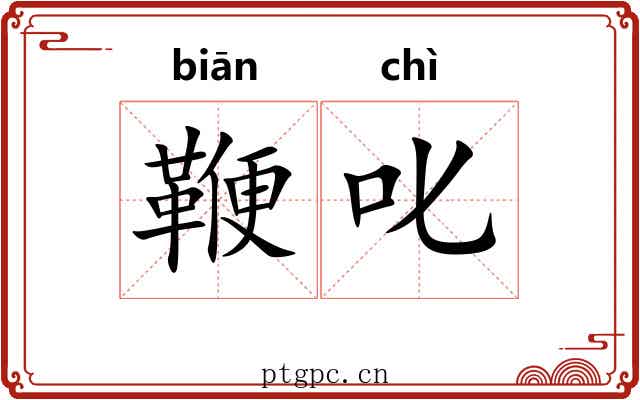 鞭叱