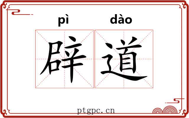 辟道 辟道