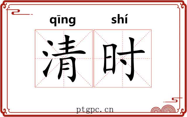 清时 清时