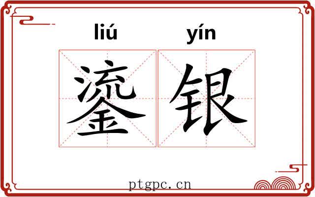 鎏银
