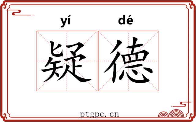 疑德