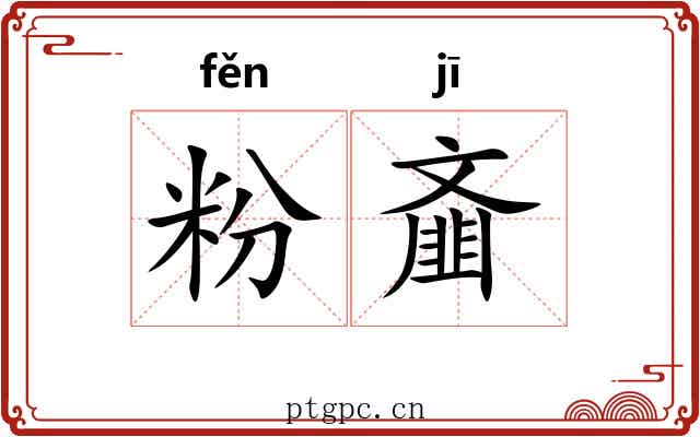 粉齑