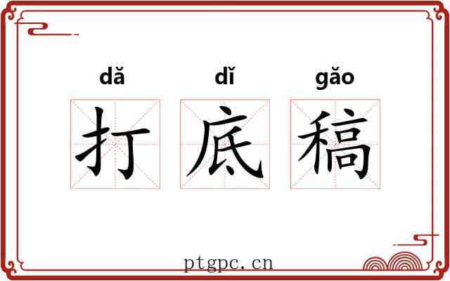 打底稿 打底稿