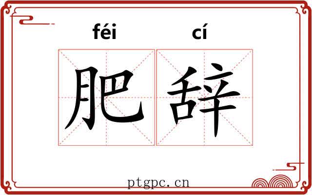 肥辞 肥辞