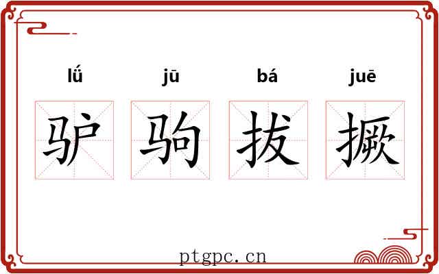 驴驹拔撅 驴驹拔撅