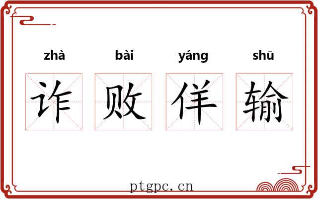 诈败佯输 诈败佯输