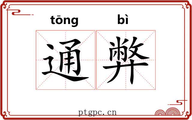 通弊 通弊