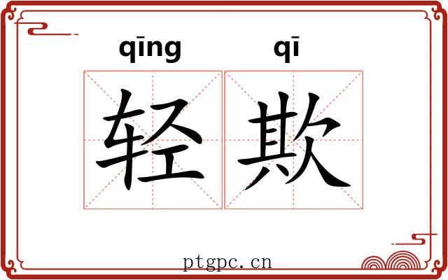 轻欺 轻欺