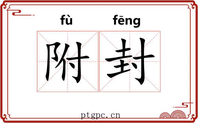 附封 附封