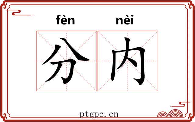 分内 分内