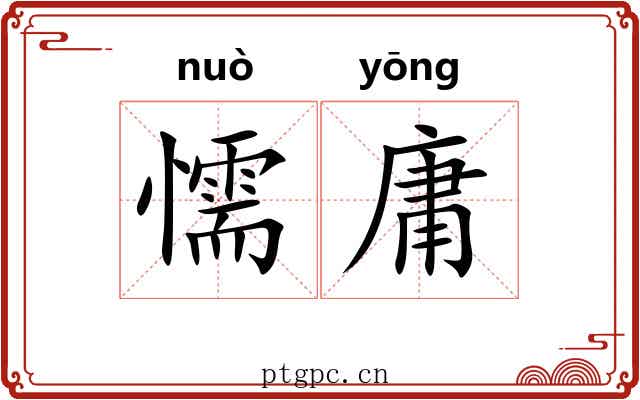懦庸