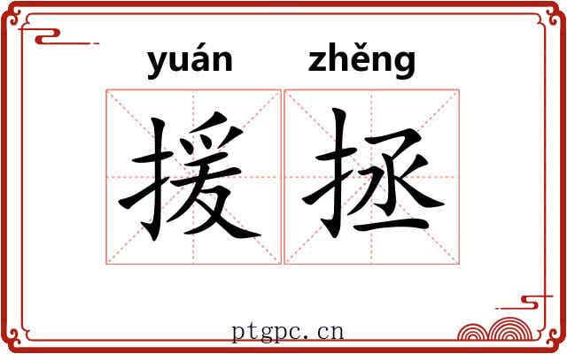 援拯