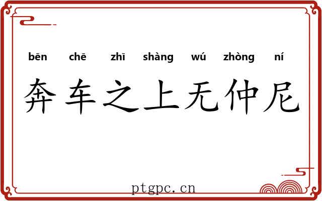 奔车之上无仲尼 奔车之上无仲尼