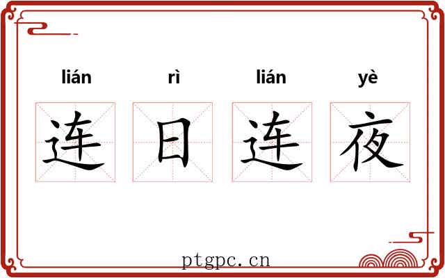 连日连夜 连日连夜