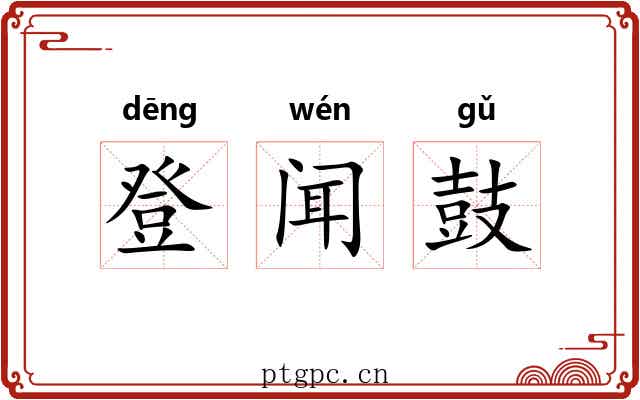 登闻鼓