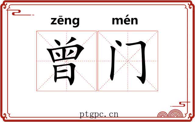 曾门 曾门