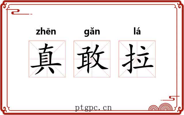 真敢拉 真敢拉