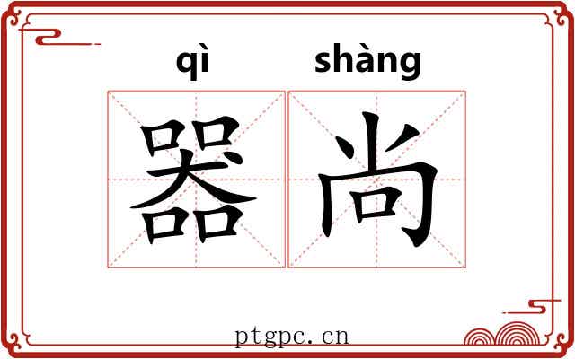 器尚 器尚