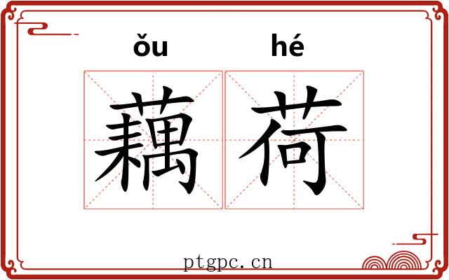 藕荷