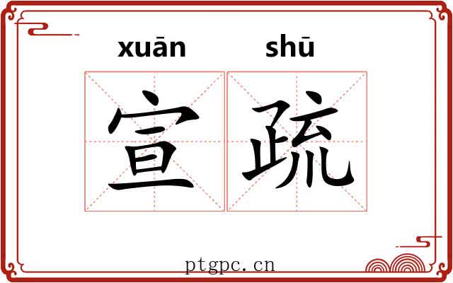 宣疏