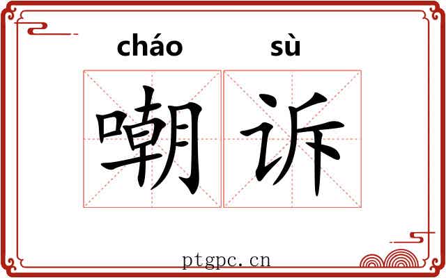 嘲诉