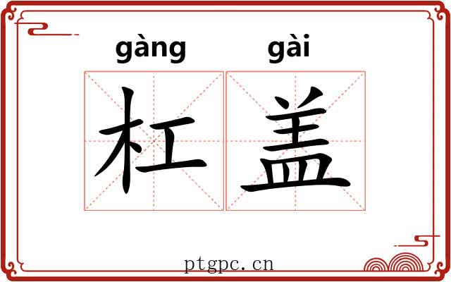 杠盖 杠盖