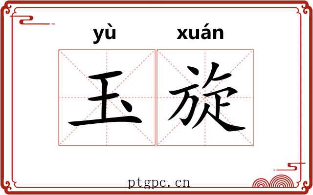 玉旋 玉旋