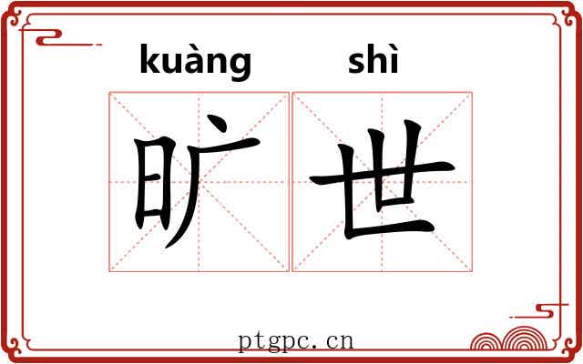旷世 旷世