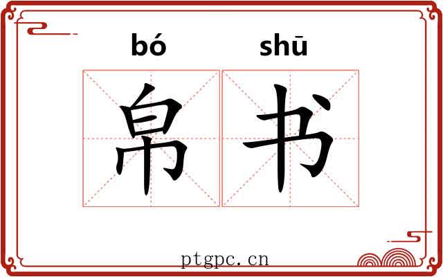 帛书