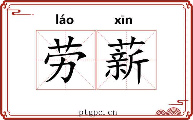 劳薪