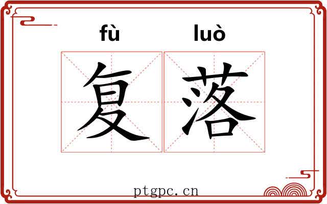 复落 复落