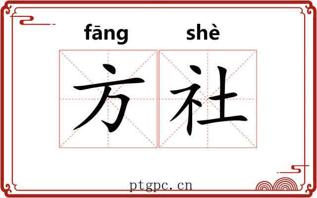 方社 方社