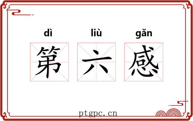 第六感 第六感