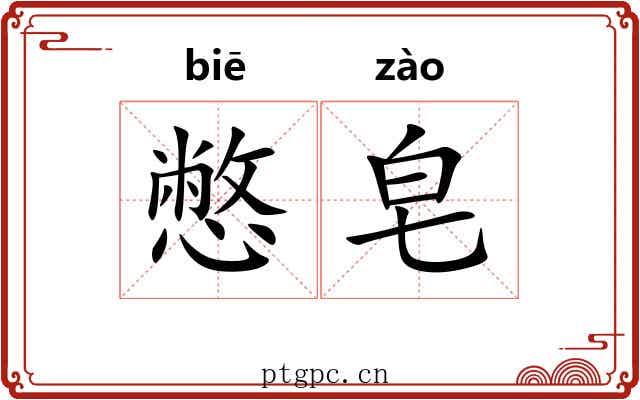 憋皂