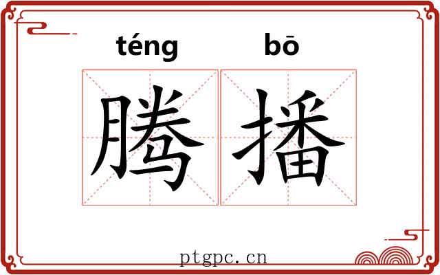 腾播
