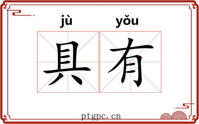 具有 具有