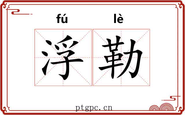 浮勒 浮勒