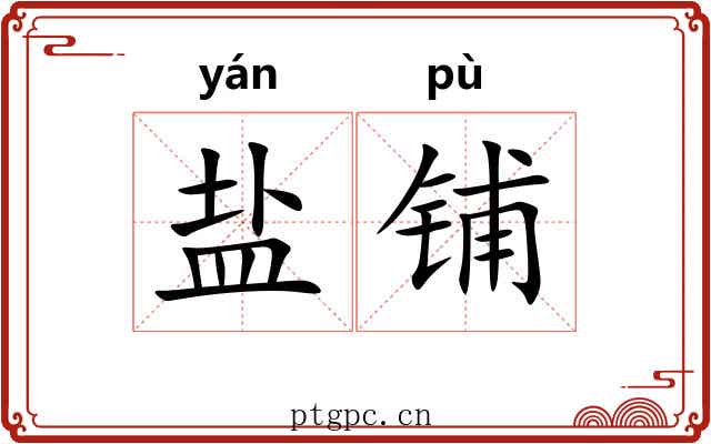 盐铺 盐铺