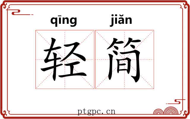 轻简 轻简