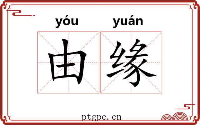 由缘