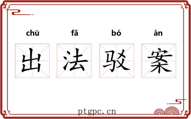出法驳案 出法驳案