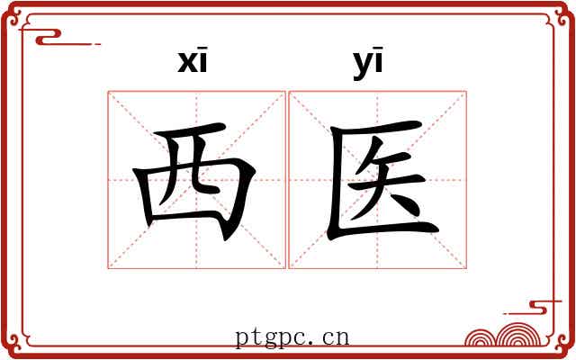 西医 西医
