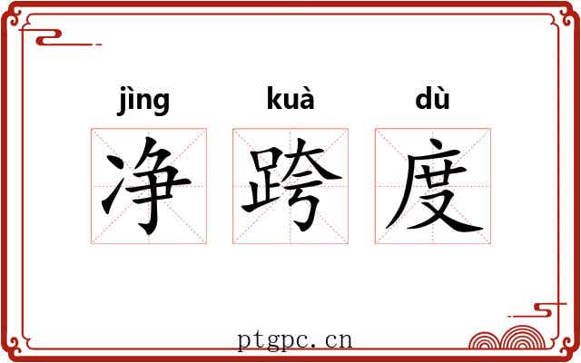 净跨度 净跨度