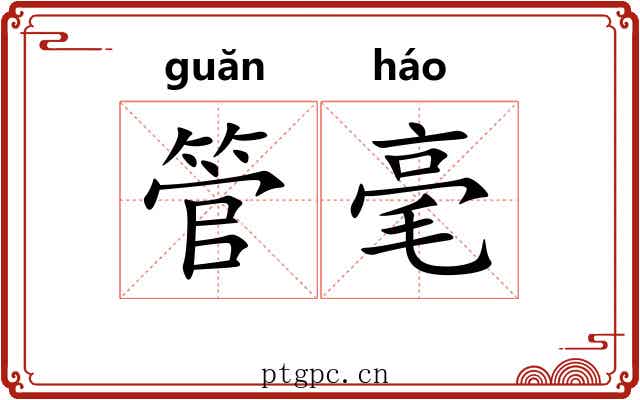 管毫 管毫