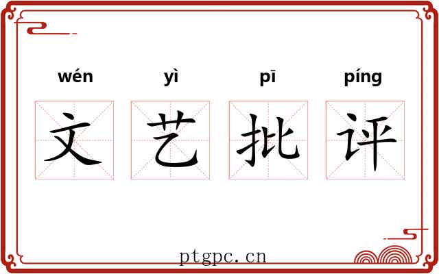 文艺批评 文艺批评