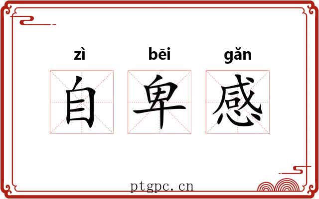 自卑感 自卑感